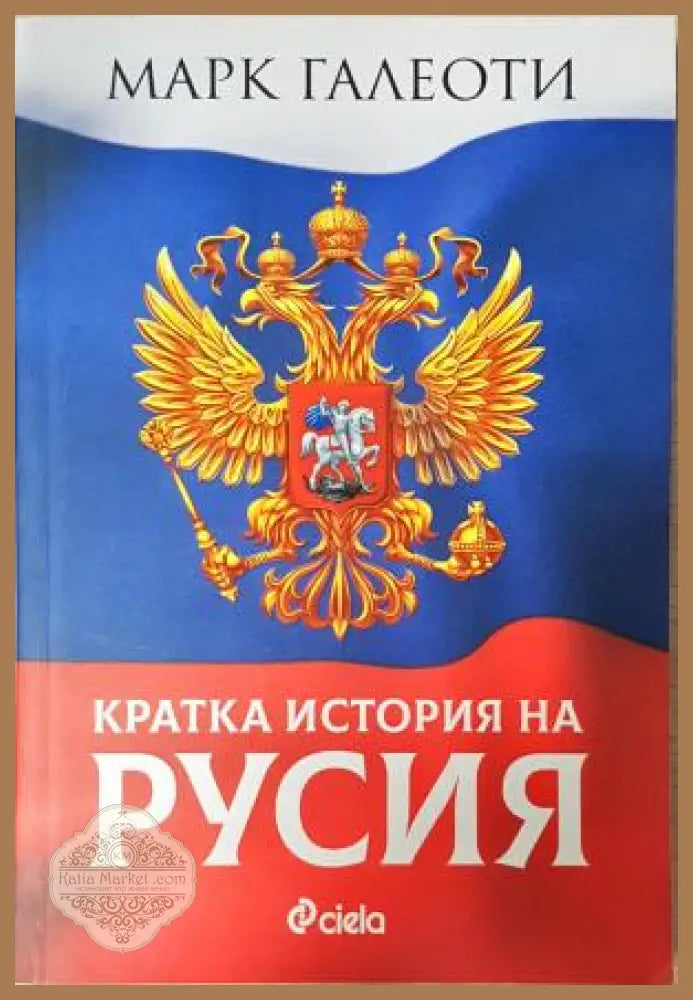 Кратка история на Русия - Марк Галеоти - Марк Галеоти - Книга