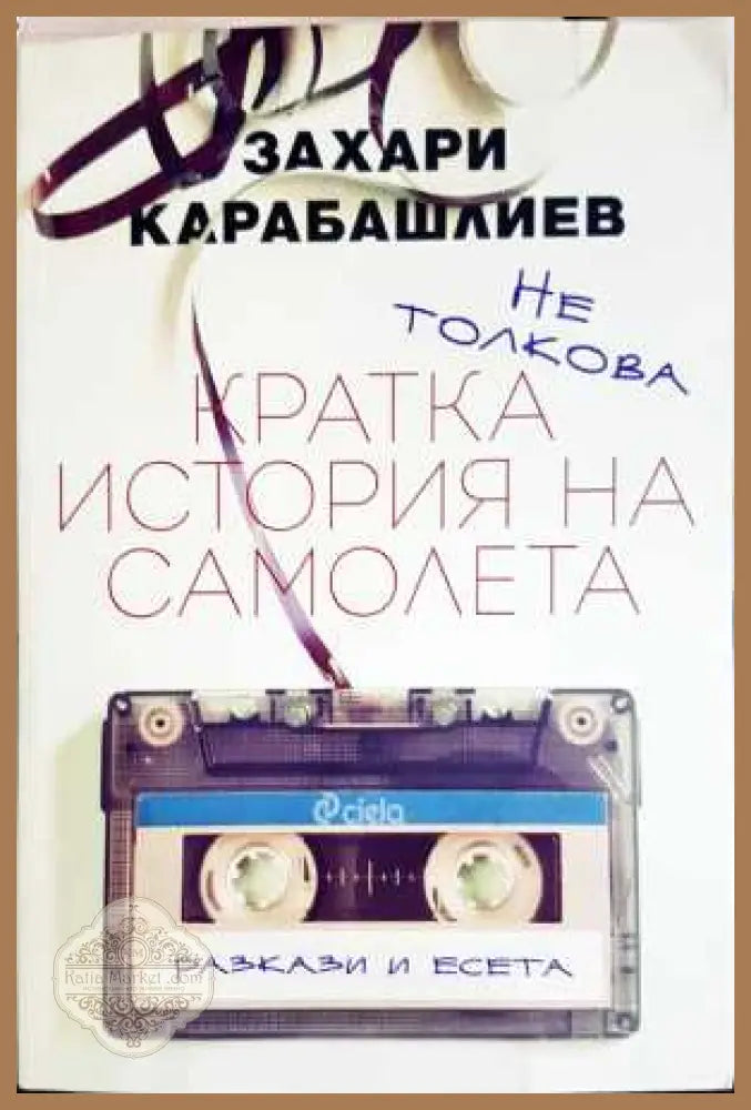 Кратка история на самолета - Захари Карабашлиев - Книга