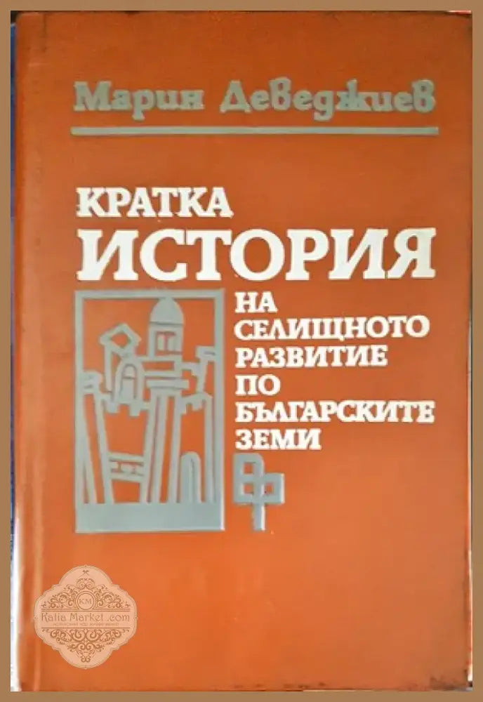Кратка история на селищното развитие по българските земи (2226) - Книга