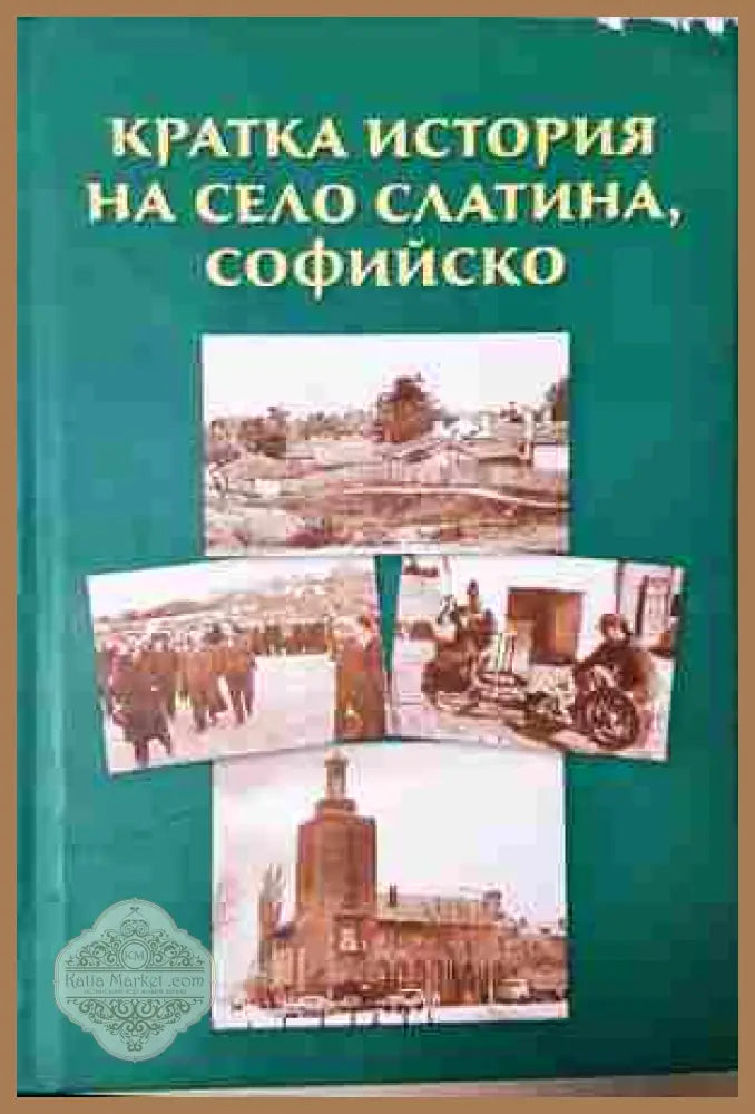 Кратка история на село Слатина Софийско