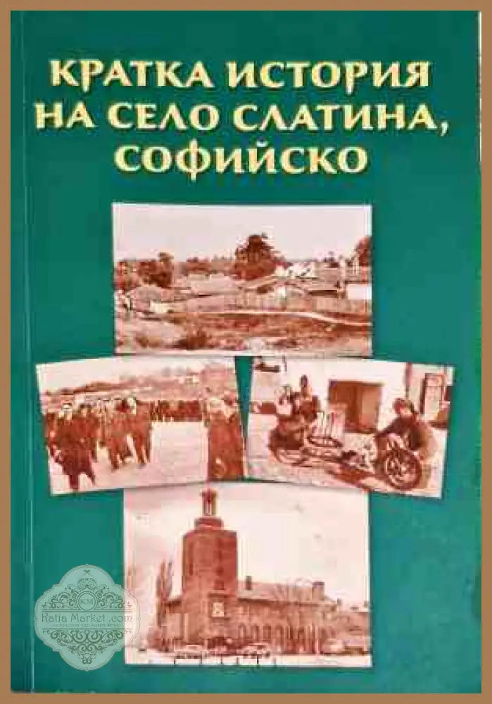 Кратка история на село Слатина Софийско - Любен Грозданов - Книги