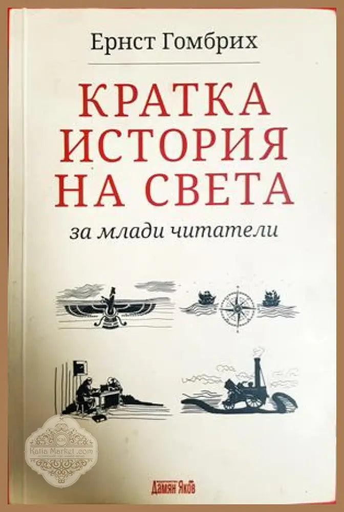Кратка история на света за млади читатели - Ернст Гомбрих