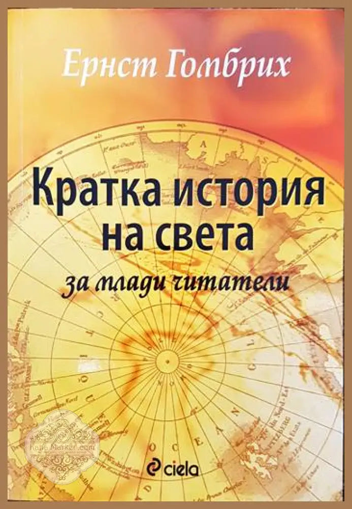 Кратка история на света за млади читатели - Ернст Гомбрих - Книги