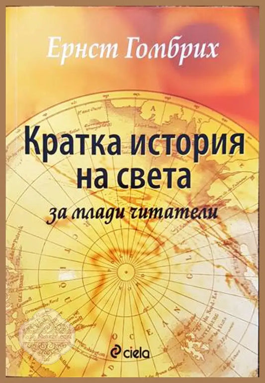 Кратка история на света за млади читатели - Ернст Гомбрих - Книги