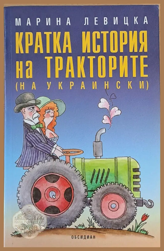 Кратка история на тракторите - Марина Левицка - Книги