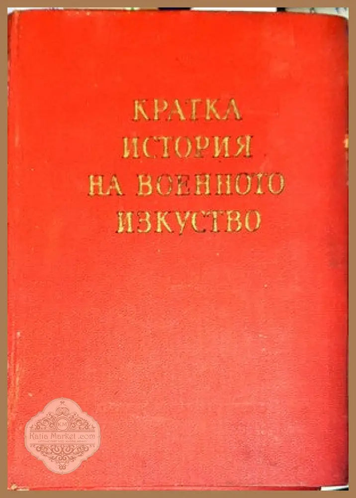 Кратка история на военното изкуство. Том 2 - Иван Кинов - Книги