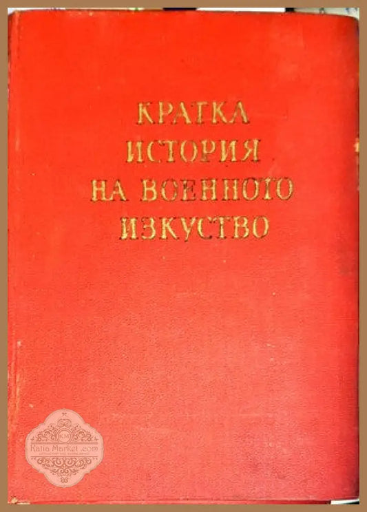 Кратка история на военното изкуство. Том 2 - Иван Кинов - Книги