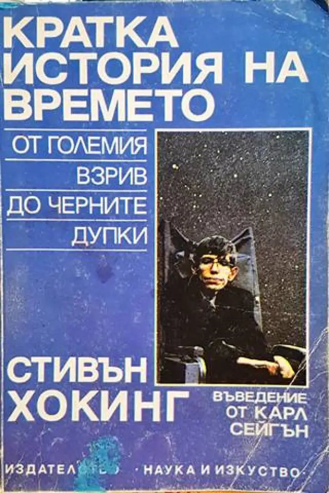 Кратка история на времето (618) - Книга