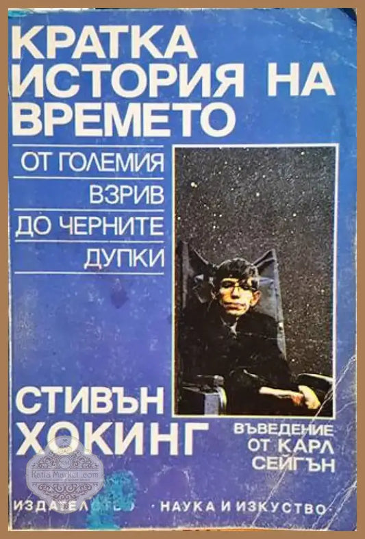 Кратка история на времето (618) - Книга