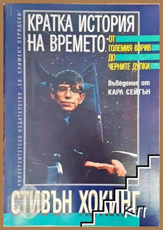 Кратка история на времето - Стивън Хокинг