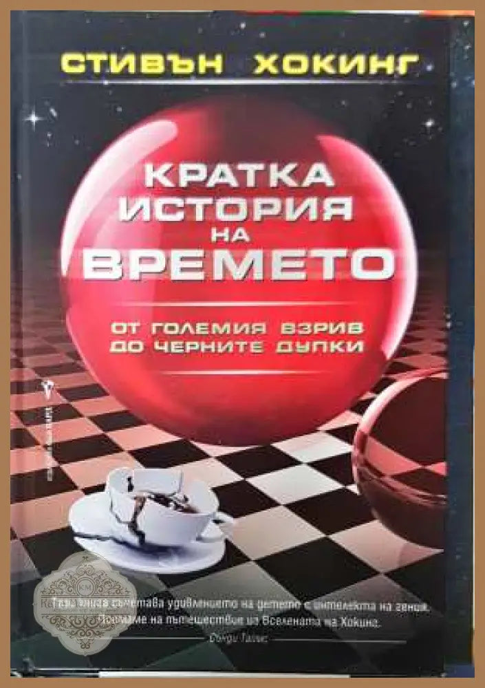 Кратка история на времето - Стивън Хокинг