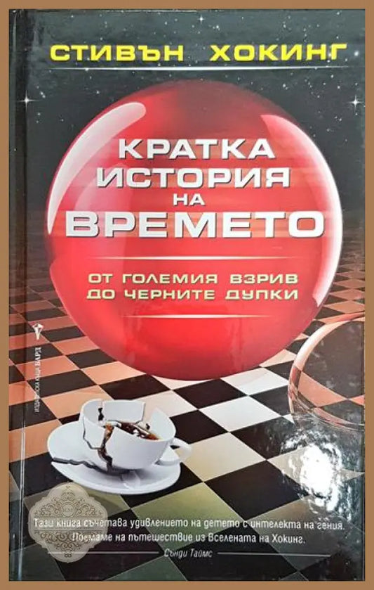 Кратка история на времето - Стивън Хокинг - Книги