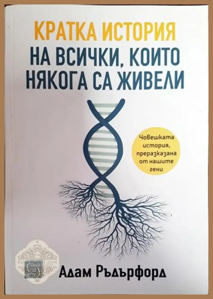 Кратка история на всички които някога са живели (121) - Книга