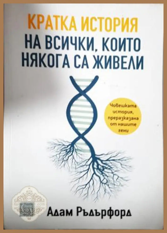 Кратка история на всички които някога са живели - Адам Ръдърфорд - Адам Ръдърфорд - Книга