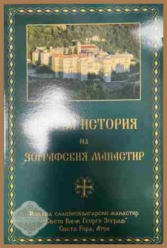 Кратка история на Зографския манастир - Колектив - Книга