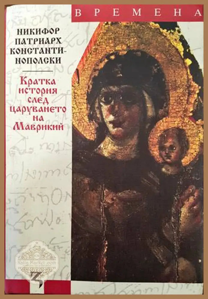 Кратка история след царуването на Маврикий - Никифор Патриарх Константинополски - Книги