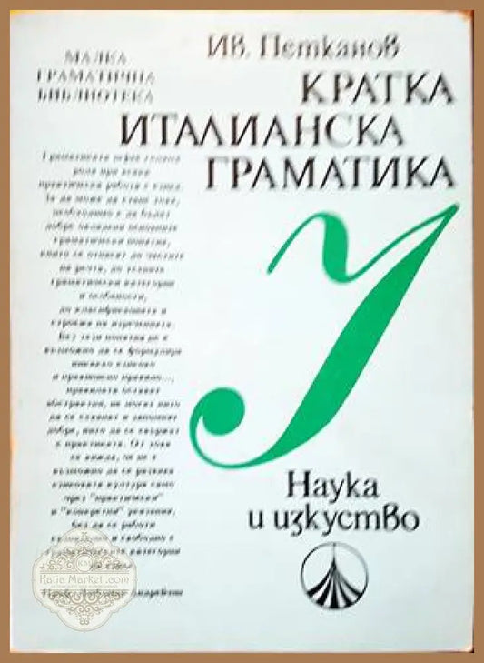 Кратка италианска граматика - Иван Петканов - Книги