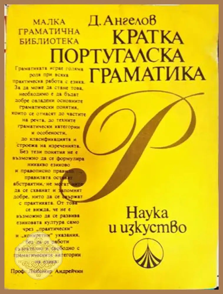 Кратка португалска граматика (860) - Книга