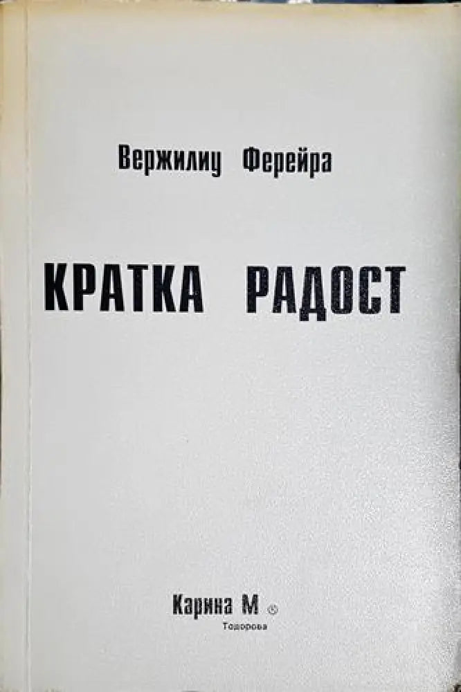 Кратка радост (3739) - Книга