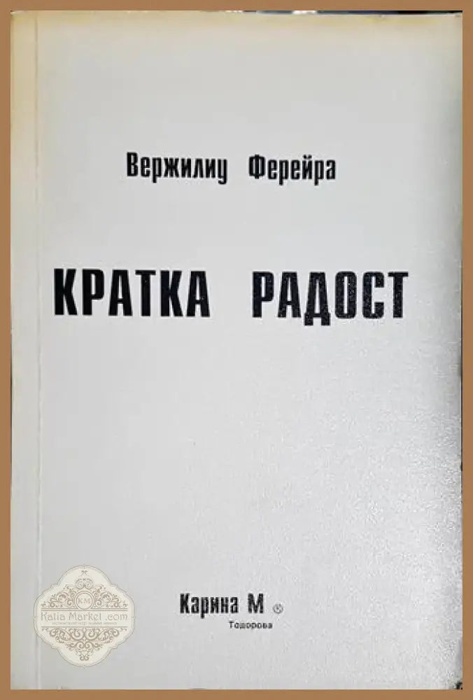 Кратка радост (3739) - Книга