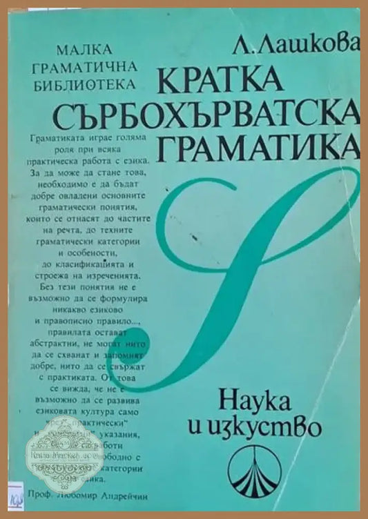 Кратка сърбохърватска граматика (164) - Книга