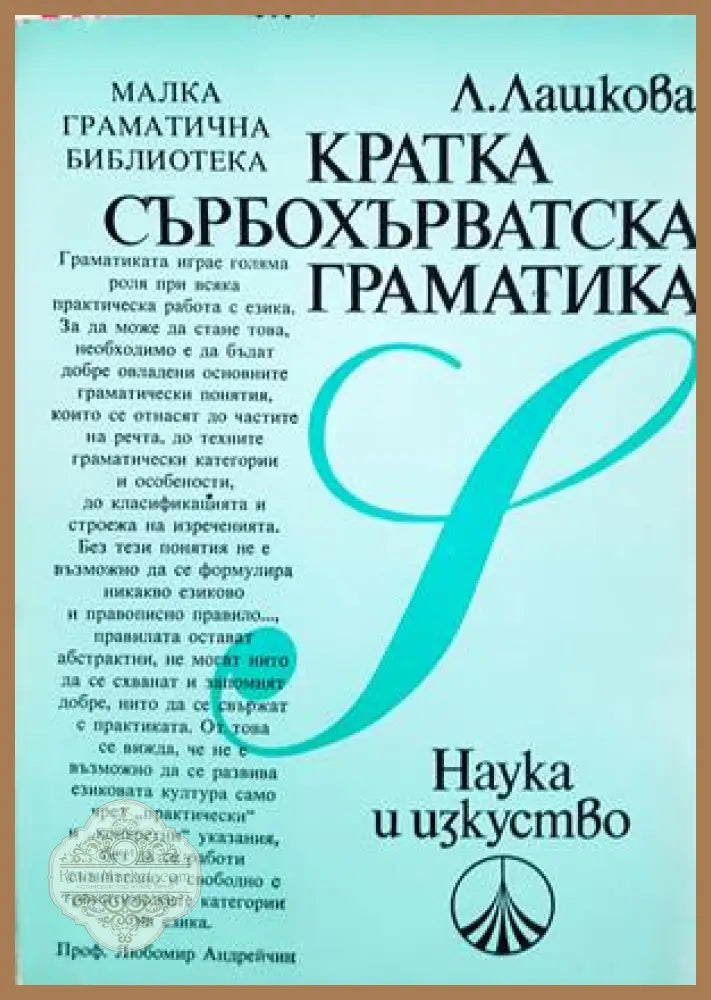 Кратка сърбохърватска граматика - Лили Лашкова