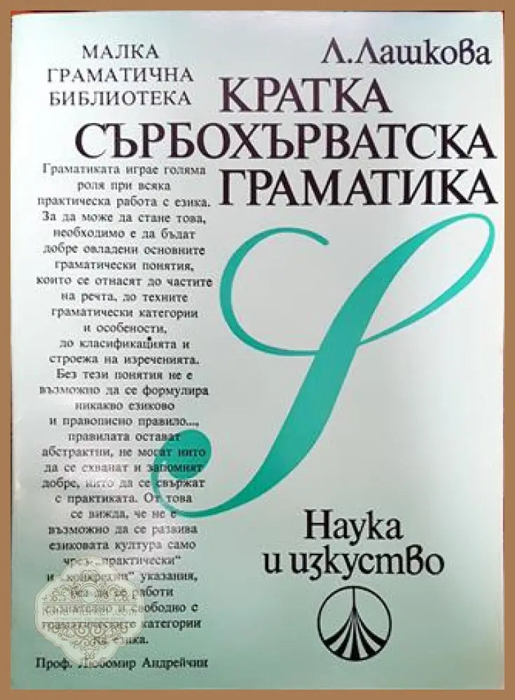 Кратка сърбохърватска граматика - Лили Лашкова - Книги