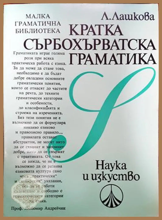 Кратка сърбохърватска граматика - Лили Лашкова - Книги