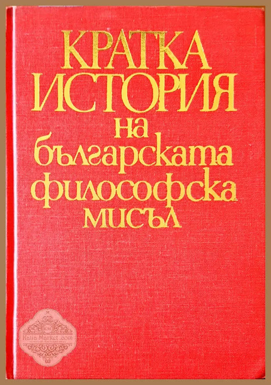 Кратка ситория на българската философска мисъл - Авторски колектив - Книги