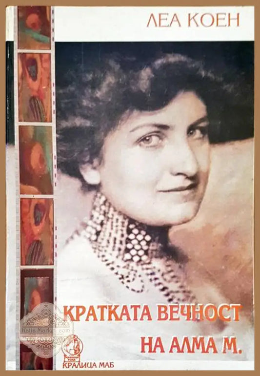 Кратка вечност на Алма М. - Леа Коен - Книги