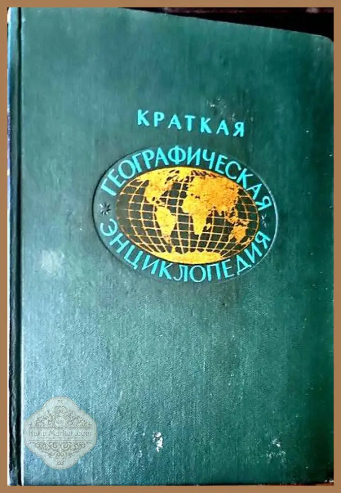 Краткая географическая энциклопедия. В пяти томах. Том 1-2 - Сборник - Книги