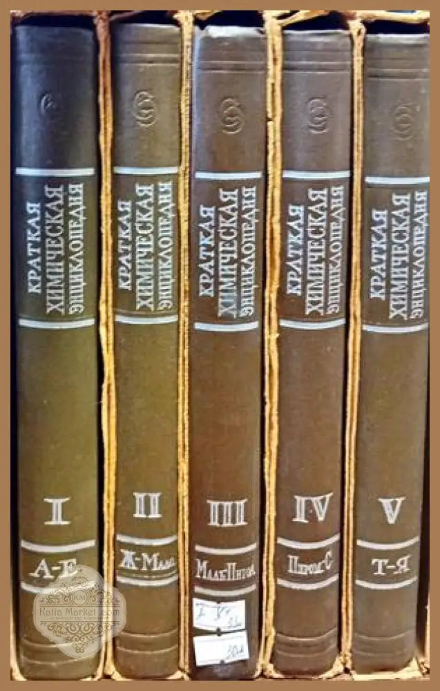 Краткая химическая энциклопедия. В пяти томах. Том 1-5 - Колектив - Книги