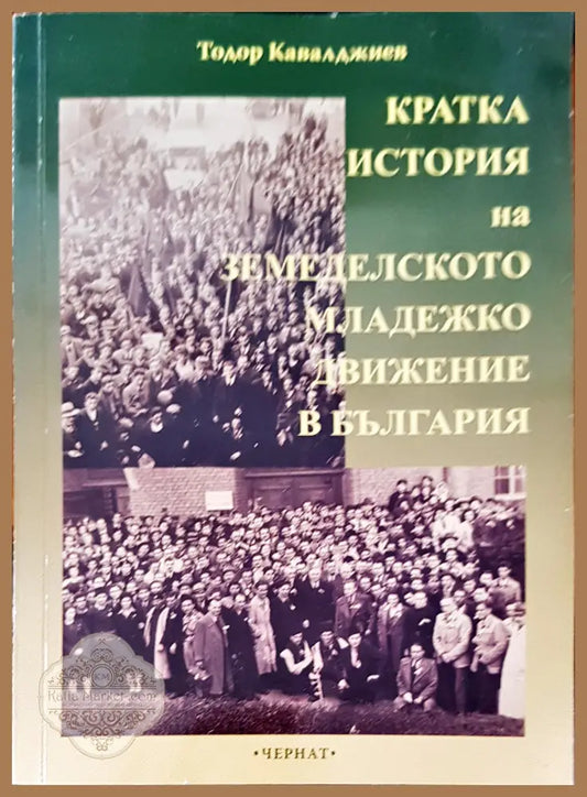 Кратката история на земеделското младежко движение в България - Тодор Кавалджиев - Книги