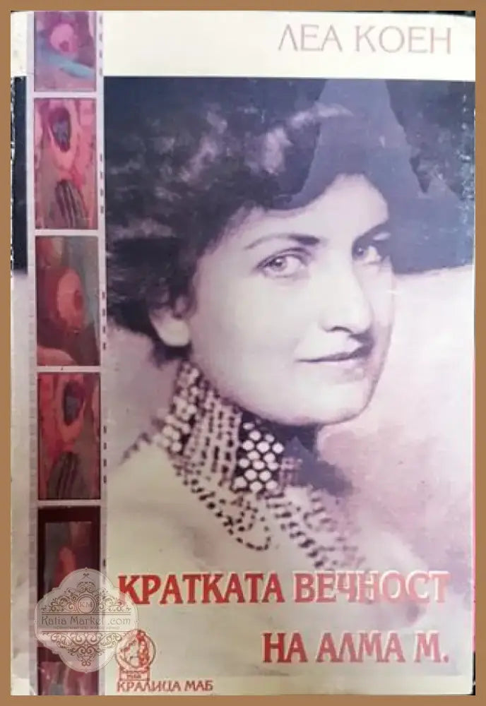 Кратката вечност на Алма М. - Книга