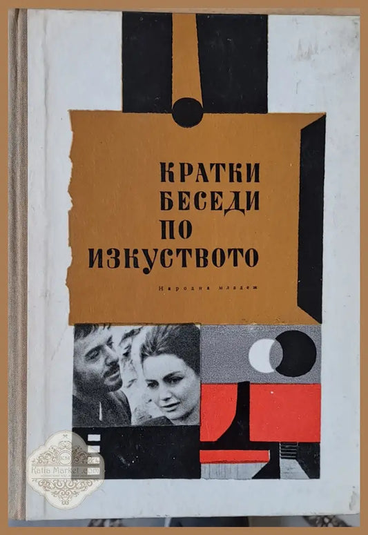 Кратки беседи по изкуството - Авторски колектив - Книги