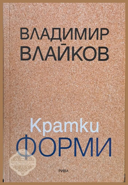 Кратки форми - Владимир Влайков - Книги
