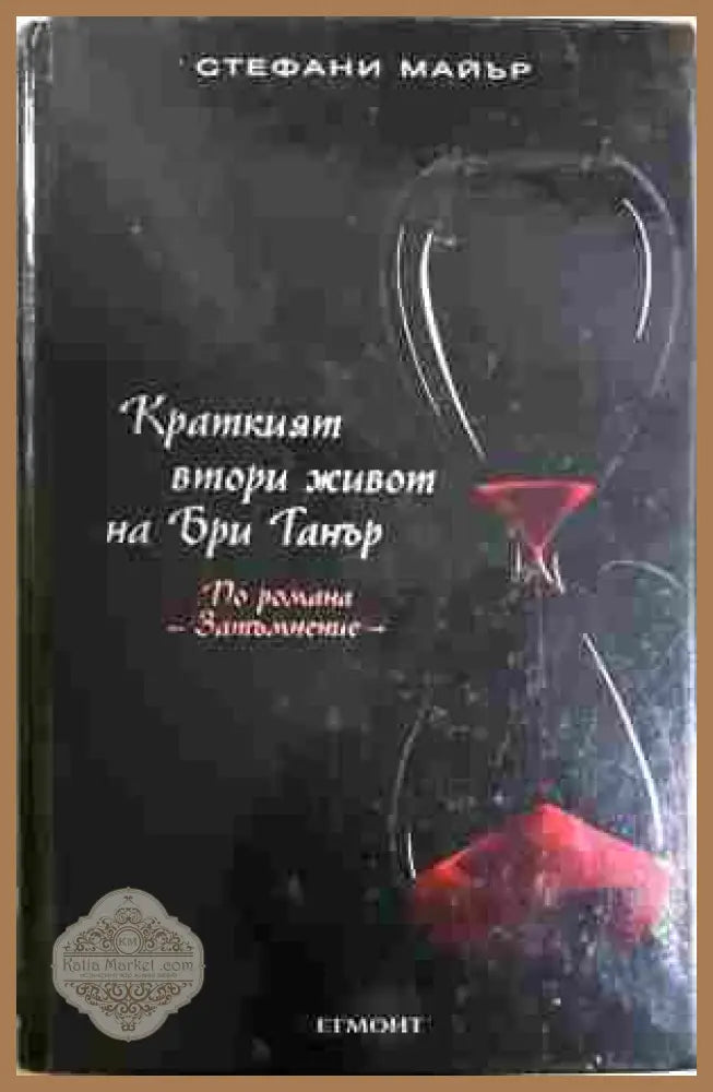 Краткият втори живот на Бри Танър - Стефани Майър