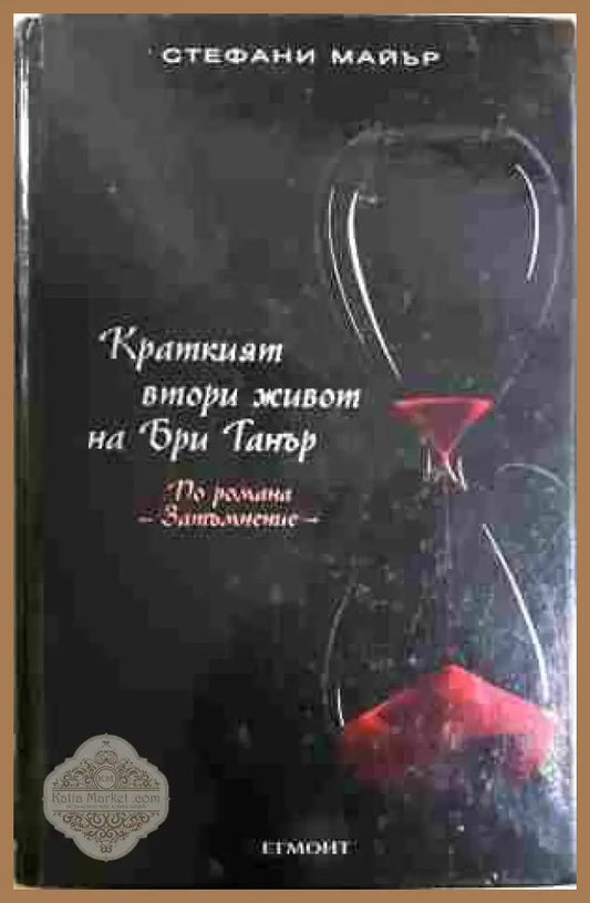 Краткият втори живот на Бри Танър - Стефани Майър