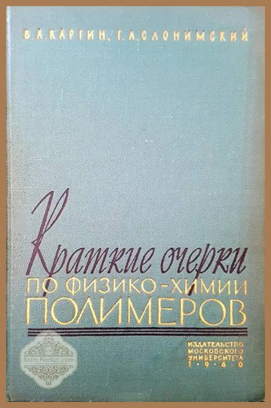 Краткие очерки по физико-хими полимеров - В. А. Каргин Г. А. Слонимский - Книги