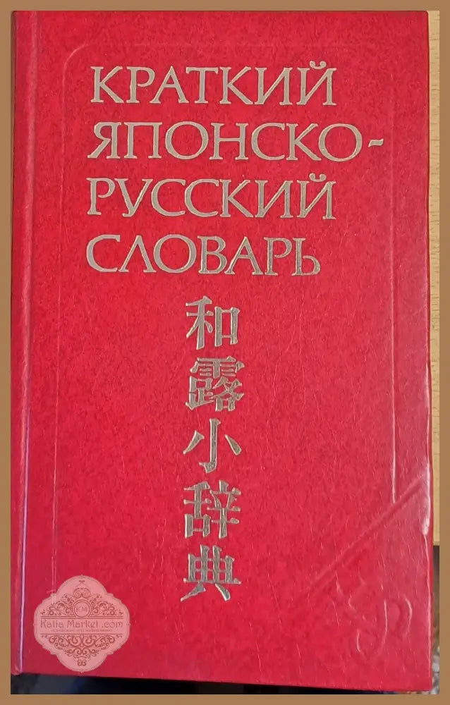 Краткий японско-русский словарь - Н. Фельдман М. Доля Г. Хикита - Книги