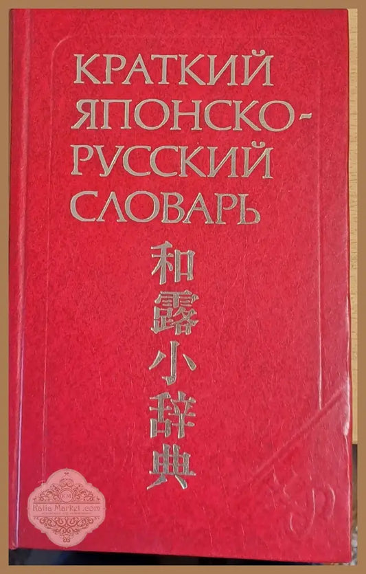 Краткий японско-русский словарь - Н. Фельдман М. Доля Г. Хикита - Книги