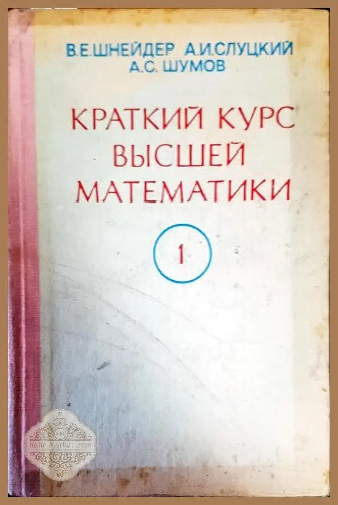 Краткий курс математики - Колектив - Книги