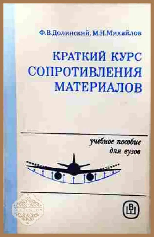 Краткий курс сопротивления материалов - В. А. Гастев - Книга
