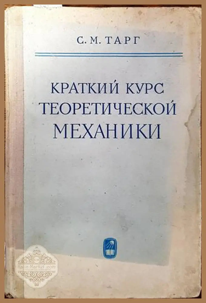 Краткий курс теоретической механики - С. М. Тарг Ernst and Young - Книги