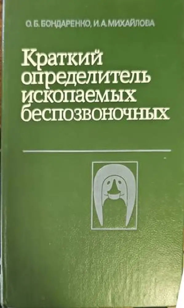 Краткий определитель ископаемых беспозвоночных (295) - Книга
