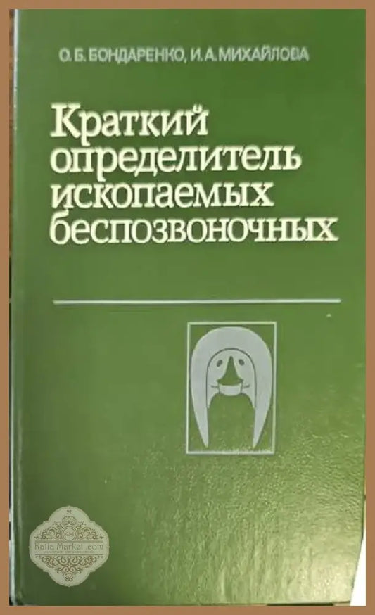 Краткий определитель ископаемых беспозвоночных (295) - Книга