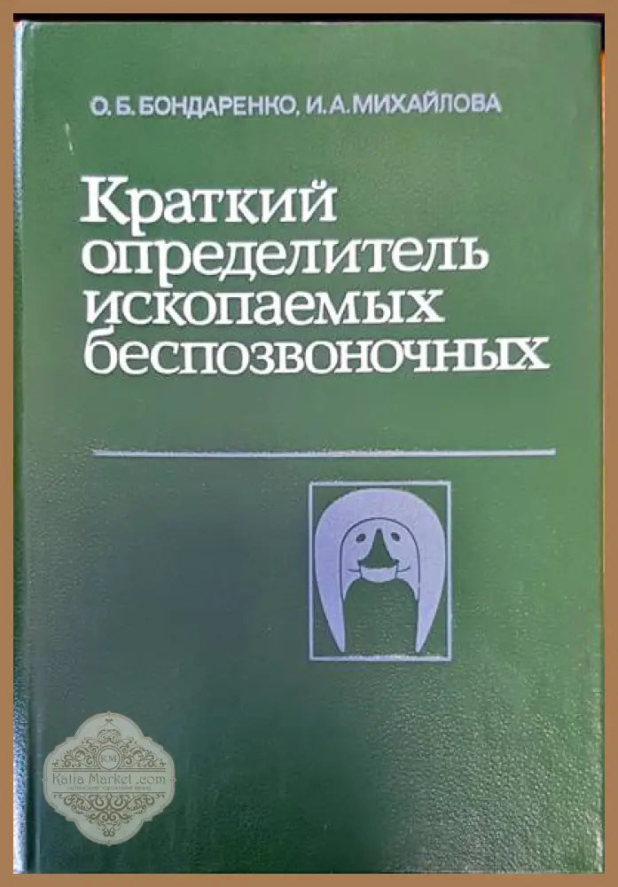 Краткий определитель ископаемых беспозвоночных - О. Б. Бондаренко И.Е. Михайлова - Книги
