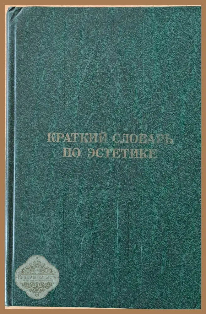 Краткий словарь по эстетике - Авторски колектив - Книги