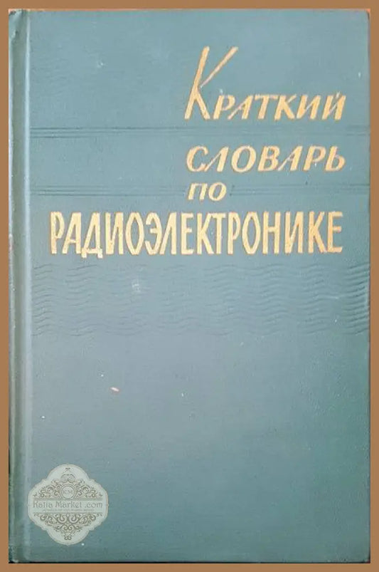 Краткий словарь по радиоэлектронике - Авторски колектив - Книги