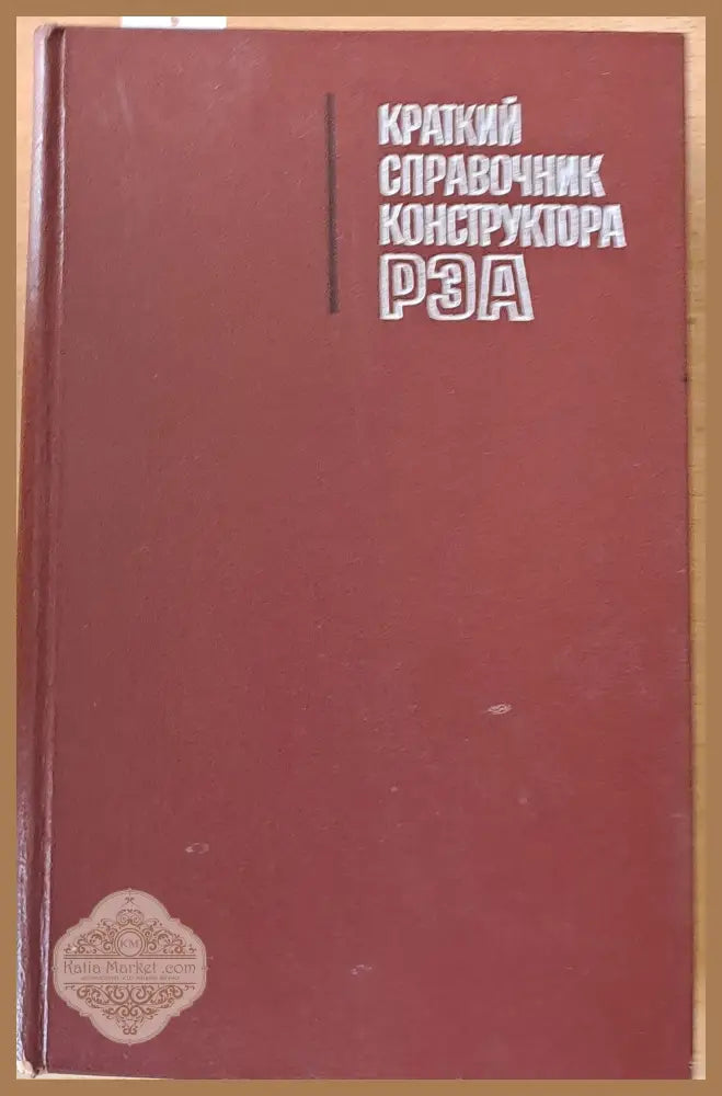 Краткий справочник конструктора РЭА (радиоэлектронной аппаратуры) - Авторски колектив - Книги